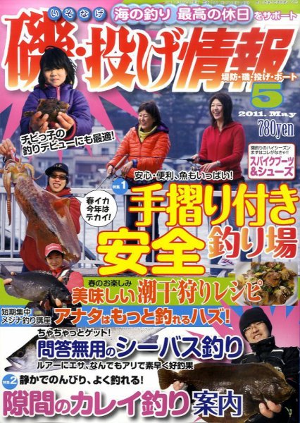 磯・投げ情報 5月号 (発売日2011年03月25日) 表紙