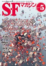 SFマガジン 5月号 (発売日2011年03月25日) 表紙
