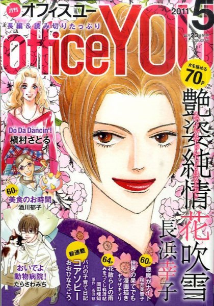 office YOU（オフィスユー） 5月号 (発売日2011年03月23日) 表紙