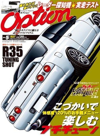 Option（オプション） 2011年5月号 (発売日2011年03月26日) 表紙