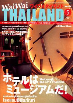ワイワイタイランド 5月号 (発売日2005年04月10日) 表紙