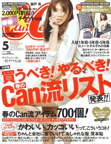 CanCam（キャンキャン） 5月号 (発売日2011年03月23日) 表紙