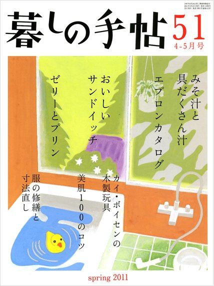 暮しの手帖 2011年4-5月号 (発売日2011年03月25日) 表紙