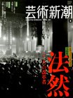 芸術新潮 4月号 (発売日2011年03月25日) 表紙