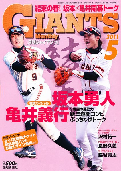 月刊 ジャイアンツ 2011年03月29日発売号 表紙