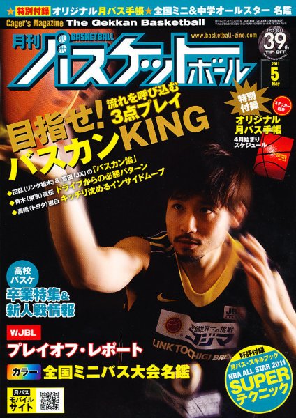 月刊バスケットボール 5月号 (発売日2011年03月25日) 表紙