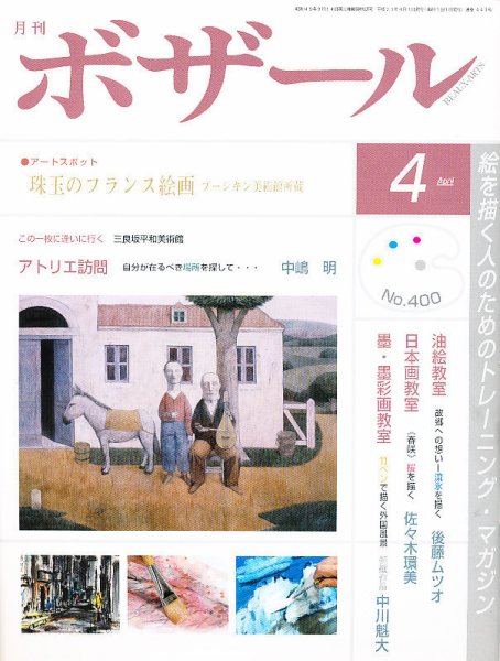 月刊 ボザール 4月号 (発売日2011年03月29日) 表紙