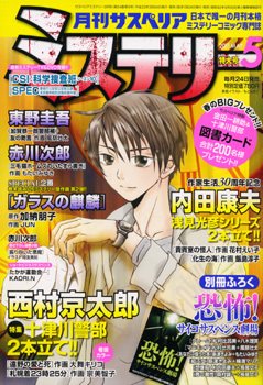 月刊 サスペリア ミステリー 5月号 (発売日2011年03月24日) 表紙