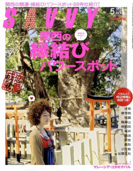 SAVVY (サヴィ) 2011年5月号 (発売日2011年03月23日) 表紙