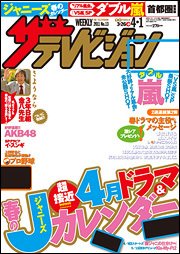 ザテレビジョン富山・石川・福井版 4/1号 (発売日2011年03月23日) 表紙