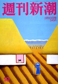 週刊新潮 3/10号 (発売日2011年03月03日) 表紙