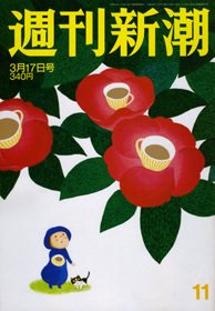 週刊新潮 3/17号 (発売日2011年03月10日) 表紙