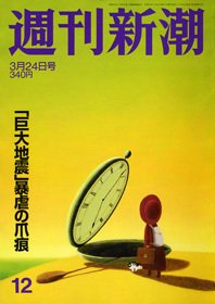 週刊新潮 3/24号 (発売日2011年03月16日) 表紙