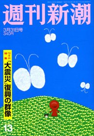 週刊新潮 3/31号 (発売日2011年03月24日) 表紙