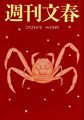 週刊文春 3/24号 表紙