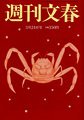 週刊文春 3/24号 (発売日2011年03月16日) 表紙