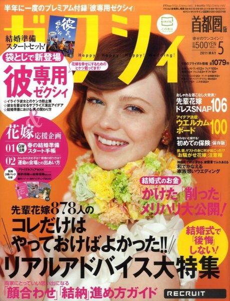 ゼクシィ首都圏 5月号 (発売日2011年03月23日) 表紙
