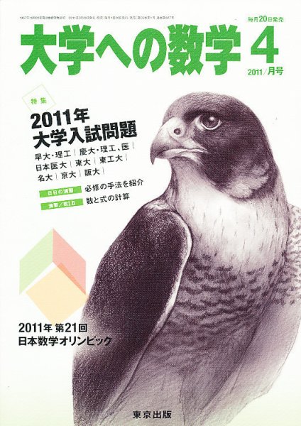 大学への数学 4月号 (発売日2011年03月19日) 表紙