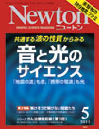 Newton（ニュートン） 2011年5月号 (発売日2011年03月26日) 表紙