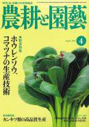 農耕と園芸 4月号 (発売日2011年03月23日) 表紙