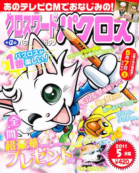 クロスワードパクロス 5月号 (発売日2011年03月29日) 表紙