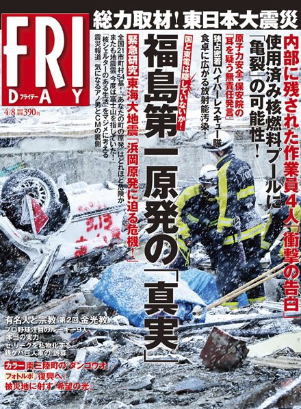 FRIDAY（フライデー） 4/8号 (発売日2011年03月25日) 表紙