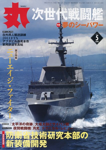 月刊丸 2011年5月号 (発売日2011年03月26日) 表紙