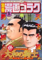 別冊漫画ゴラク 5月号 (発売日2011年03月25日) 表紙