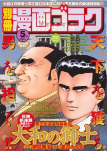 別冊漫画ゴラク 5月号 (発売日2011年03月25日) 表紙