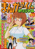 まんがタイムオリジナル 5月号 表紙