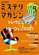 ミステリマガジン 5月号 (発売日2011年03月25日) 表紙