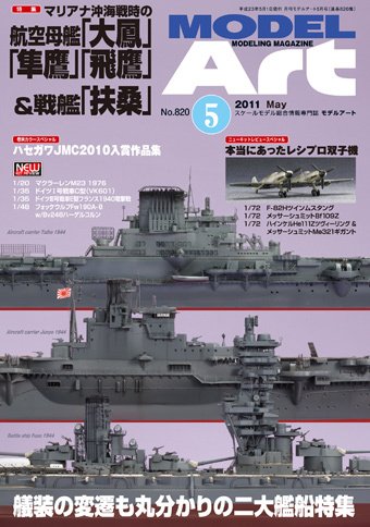 月刊モデルアート No.820 (発売日2011年03月26日) 表紙
