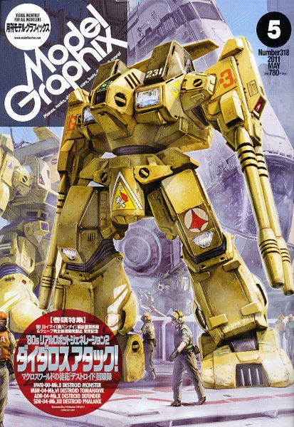 モデルグラフィックス 5月号 (発売日2011年03月25日) 表紙