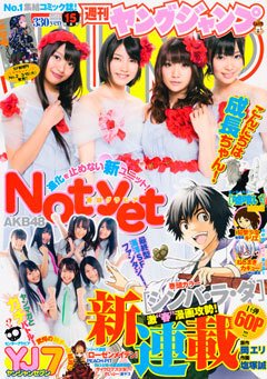 週刊ヤングジャンプ 3/24号 (発売日2011年03月10日) 表紙