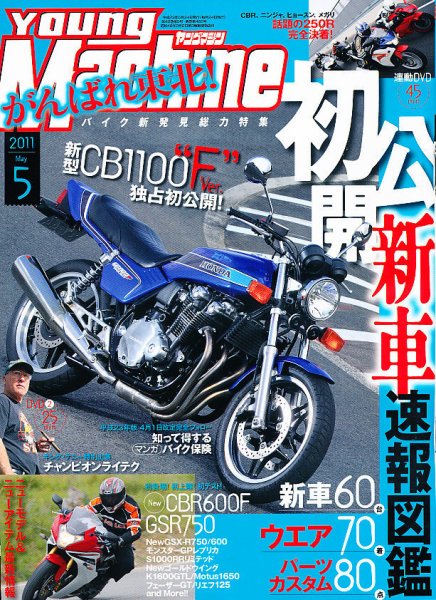 ヤングマシン電子版 5月号 (発売日2011年03月24日) 表紙