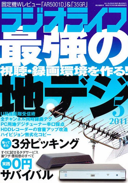 ラジオライフ 5月号 (発売日2011年03月25日) 表紙