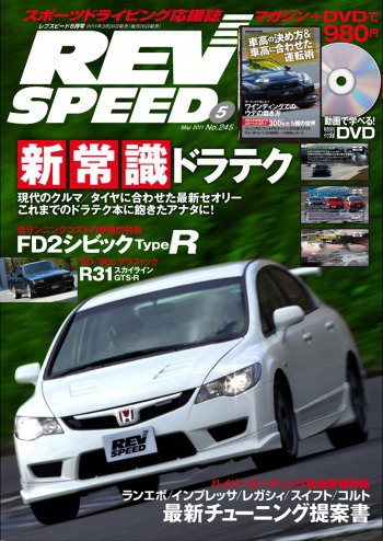 REV SPEED（レブスピード） 2011年5月号 (発売日2011年03月26日) 表紙