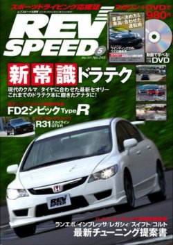 REV SPEED（レブスピード） 2011年5月号 (発売日2011年03月26日