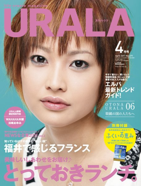 月刊URALA STYLE 2011年4月号 (発売日2011年03月25日) 表紙