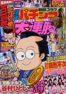 漫画パチンコ大連勝 5月号 (発売日2011年03月23日) 表紙