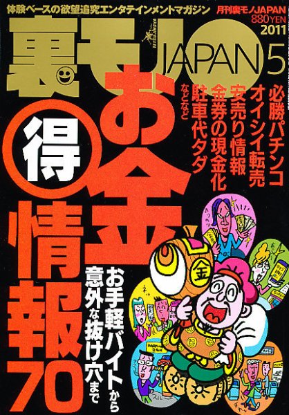 裏モノJAPAN 5月号 (発売日2011年03月24日) 表紙