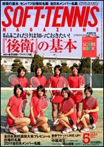ソフトテニスマガジン 5月号 (発売日2011年03月26日) 表紙