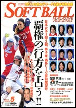 ソフトボールマガジン 5月号 (発売日2011年03月24日) 表紙