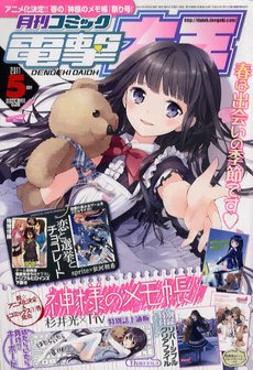 電撃大王 5月号 (発売日2011年03月26日) | 雑誌/定期購読の予約はFujisan
