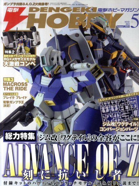 電撃HOBBY MAGAZINE (ホビーマガジン) 5月号 (発売日2011年03月25日) 表紙