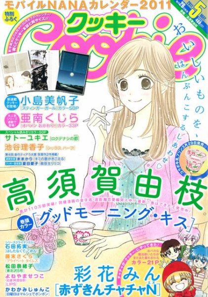Cookie（クッキー） 5月号 (発売日2011年03月26日) 表紙