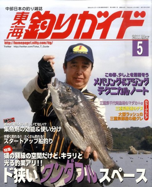東海釣りガイド 5月号 (発売日2011年03月25日) 表紙