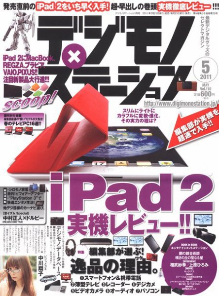 デジモノステーション 5月号 (発売日2011年03月25日) 表紙