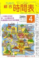 綜合時間表 九州版 4月号 (発売日2011年03月23日) 表紙