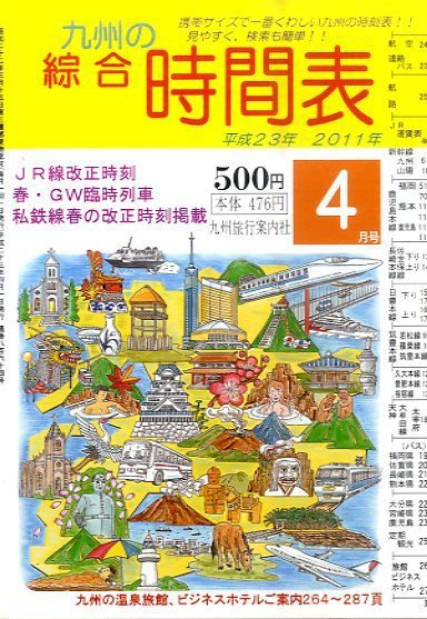 綜合時間表 九州版 4月号 (発売日2011年03月23日) 表紙